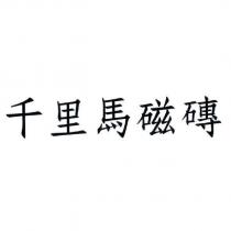 千里馬磁磚