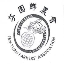 芬園鄉農會及圖