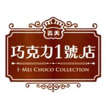 義美巧克力 1 號店及圖
