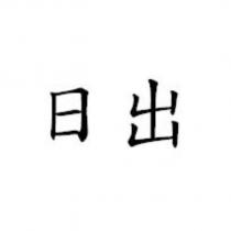 日出