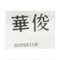俊華 SUPERIOR