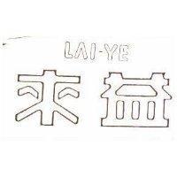 來益 LAI – YE