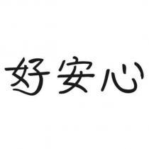 好安心