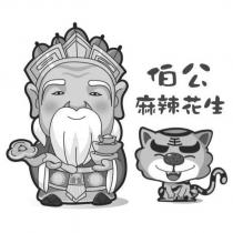 伯公麻辣花生及圖