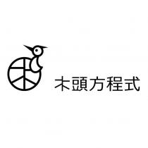 木頭方程式及圖