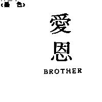 愛恩 BORTHER