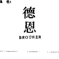 德恩 BROTHER