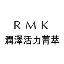 RMK/潤澤活力菁萃