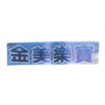 金美樂寶