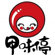 甲味停及圖