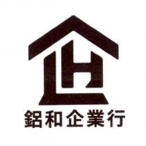 鋁和企業行及圖