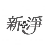 新淨及圖