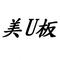 美 U 板