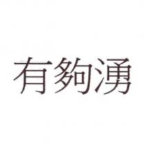 有夠湧