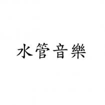 水管音樂