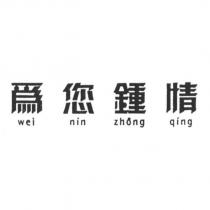 為您鍾情 wei nin zhong qing
