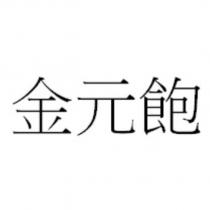 金元飽