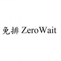 免排 ZeroWait