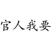 官人我要