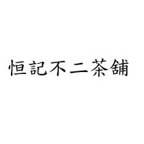 恒記不二茶舖