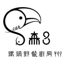 森 8 鐵鍋野餐廚房及圖