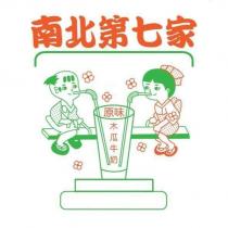 南北第七家及圖