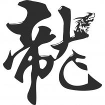 帝龍及圖
