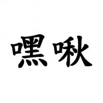 嘿啾