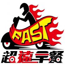 超速早餐 FAST 及圖