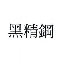 黑精鋼
