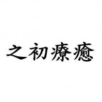 之初療癒