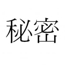 秘密
