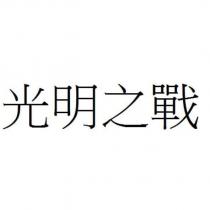光明之戰