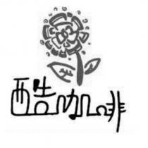 酷咖啡及圖