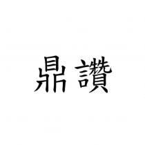 鼎讚