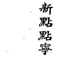 新點點寧