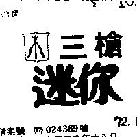 三槍迷你及圖