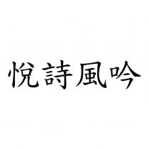 悅詩風吟