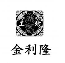 金利隆燕窩工坊及圖