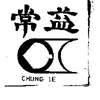 常益及圖 CHUNG IE