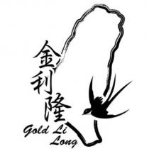 金利隆 Gold Li Long 及圖