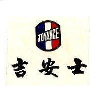 吉安士及圖 JOYANCE