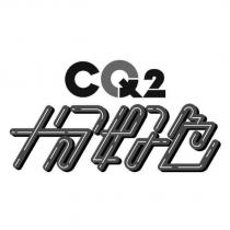 CQ2 十分好色