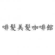 啡髮美髮咖啡館