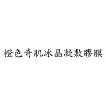 橙色奇肌冰晶凝敷膠膜