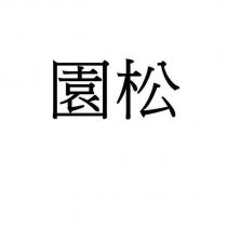 園松