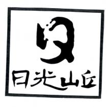 日光山丘
