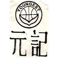 元記 YOUNGEST 及圖