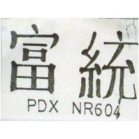 富統 PDX NR  04 