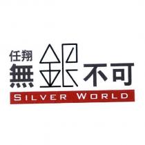任翔無銀不可 SILVER WORLD